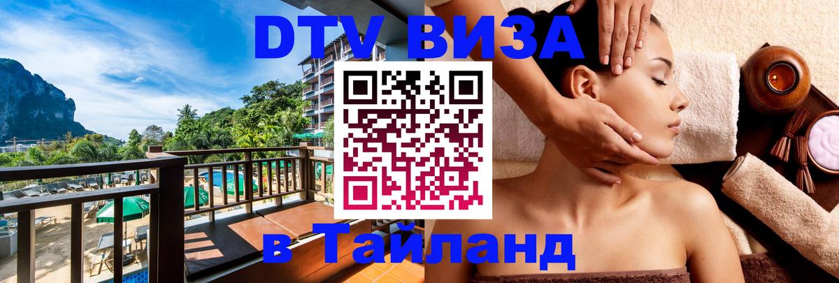 Купить DTV визу в Таиланд 